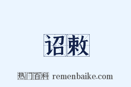 诏敕是什么意思的图片